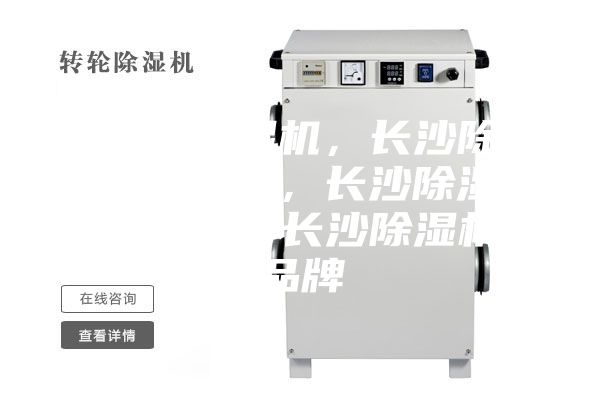 長(zhǎng)沙除濕機(jī)，長(zhǎng)沙除濕機(jī)價(jià)格，長(zhǎng)沙除濕機(jī)咨詢，長(zhǎng)沙除濕機(jī)品牌