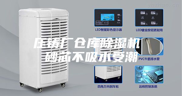 壓鑄廠倉(cāng)庫(kù)除濕機(jī) 砂芯不吸水受潮
