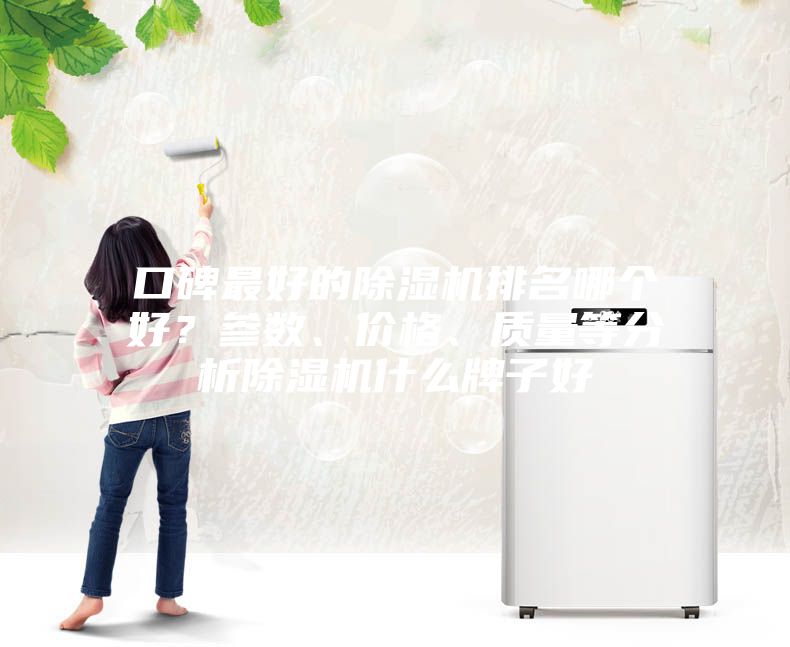 口碑最好的除濕機排名哪個好？參數、價格、質量等分析除濕機什么牌子好