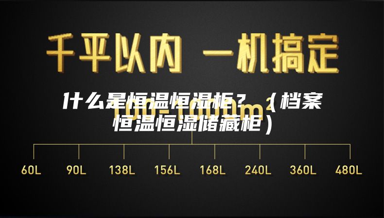 什么是恒溫恒濕柜?(檔案恒溫恒濕儲藏柜)