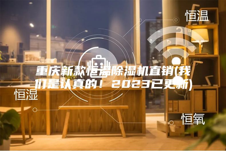 重慶新款恒溫除濕機(jī)直銷(我們是認(rèn)真的！2023已更新)