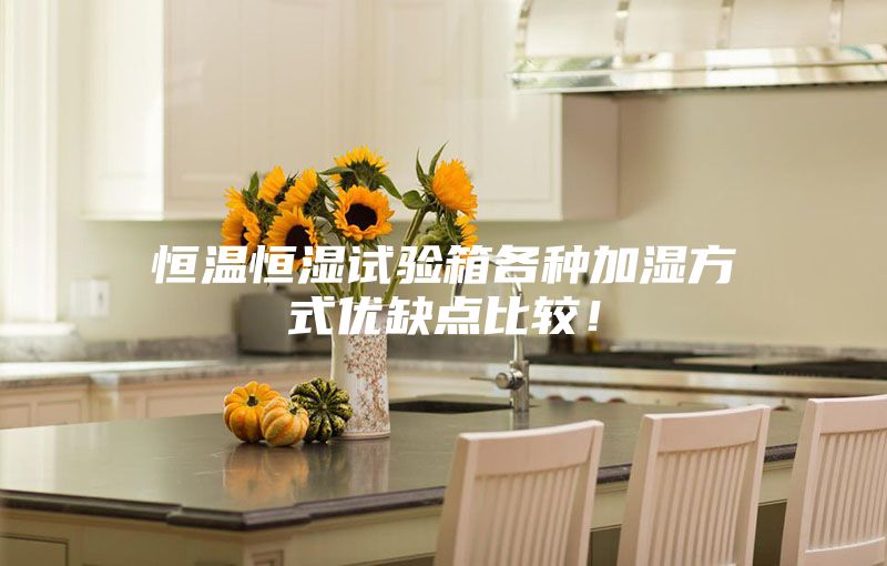 恒溫恒濕試驗(yàn)箱各種加濕方式優(yōu)缺點(diǎn)比較！