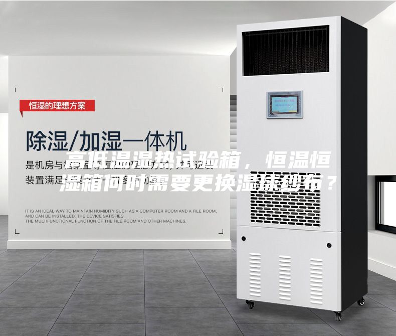 高低溫濕熱試驗(yàn)箱，恒溫恒濕箱何時需要更換濕球紗布？