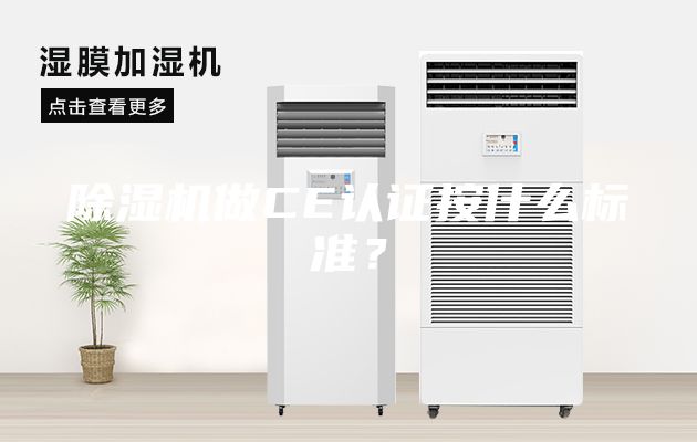 除濕機做CE認證按什么標準？