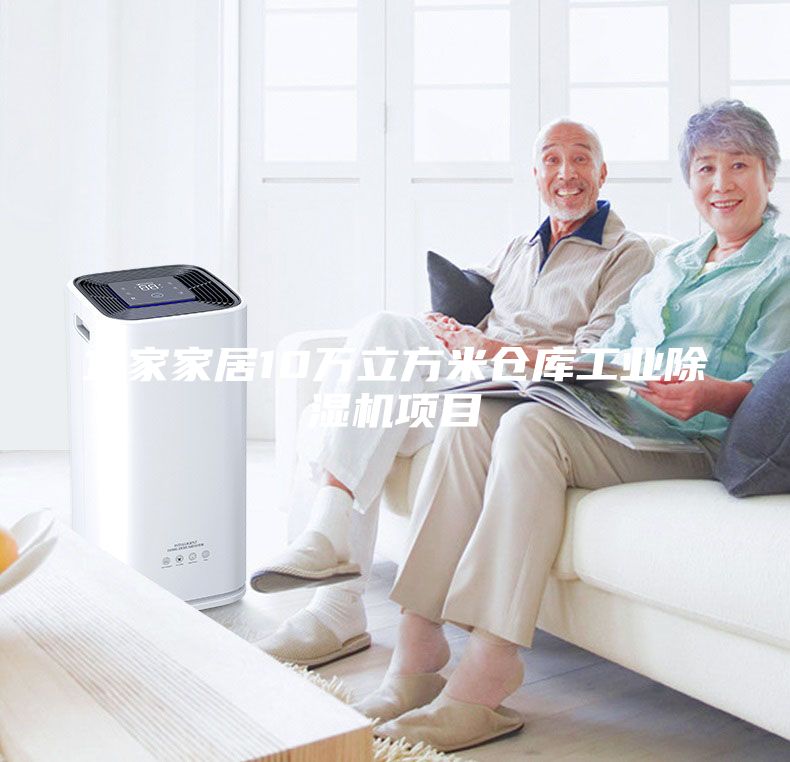 宜家家居10萬立方米倉庫工業除濕機項目