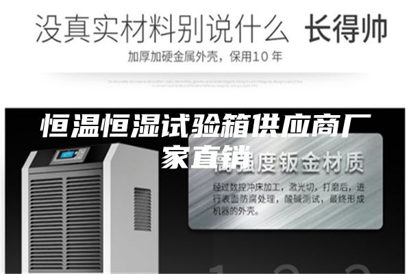 恒溫恒濕試驗箱供應商廠家直銷