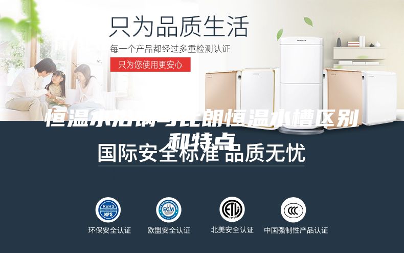 恒溫水浴鍋與比朗恒溫水槽區(qū)別和特點