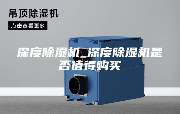 深度除濕機(jī)_深度除濕機(jī)是否值得購(gòu)買(mǎi)