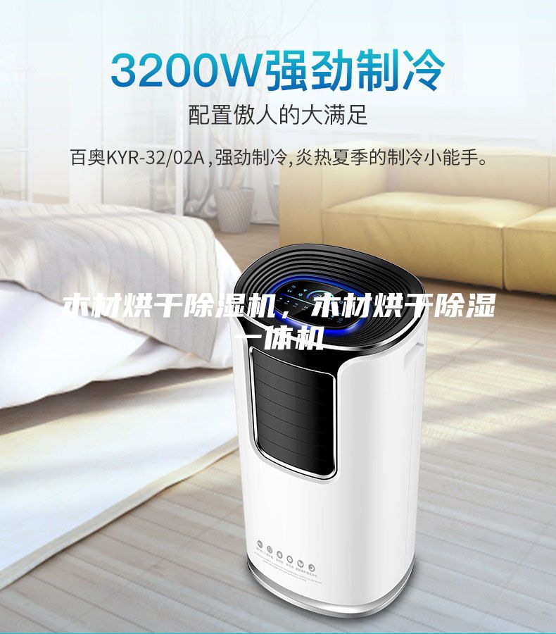 木材烘干除濕機，木材烘干除濕一體機