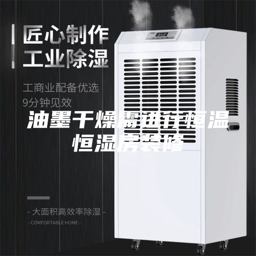 油墨干燥需進行恒溫恒濕房裝修