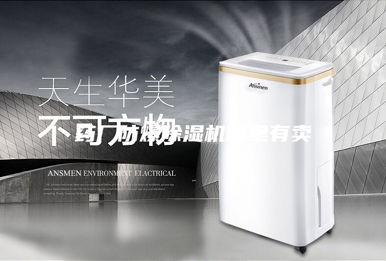藥廠防爆除濕機(jī)哪里有賣