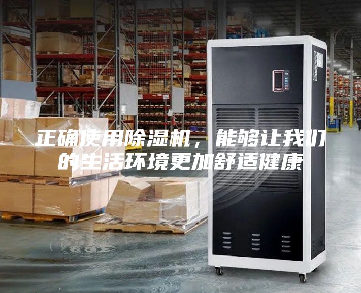 正確使用除濕機，能夠讓我們的生活環境更加舒適健康