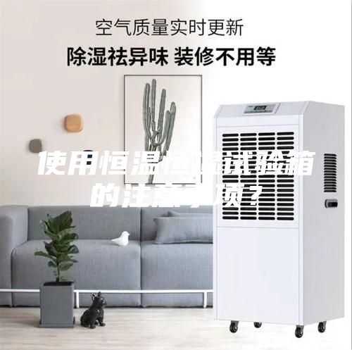使用恒溫恒濕試驗(yàn)箱的注意事項(xiàng)？
