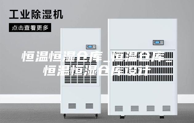 恒溫恒濕倉(cāng)庫(kù)_恒溫倉(cāng)庫(kù)_恒溫恒濕倉(cāng)庫(kù)設(shè)計(jì)