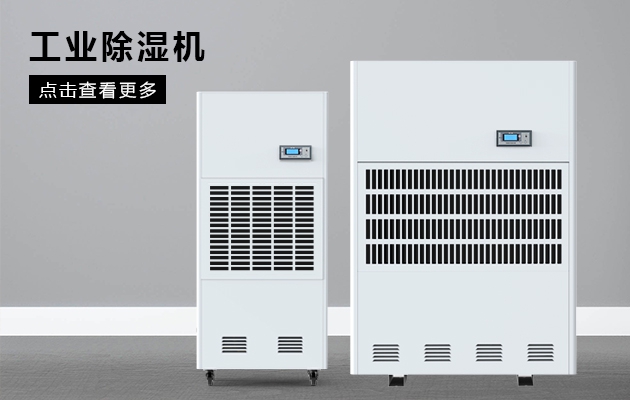 工業(yè)除濕機的選型標準有哪些？