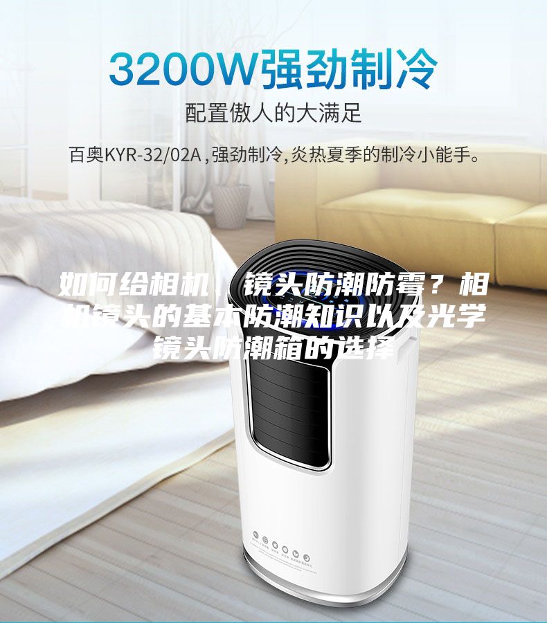 如何給相機、鏡頭防潮防霉？相機鏡頭的基本防潮知識以及光學鏡頭防潮箱的選擇