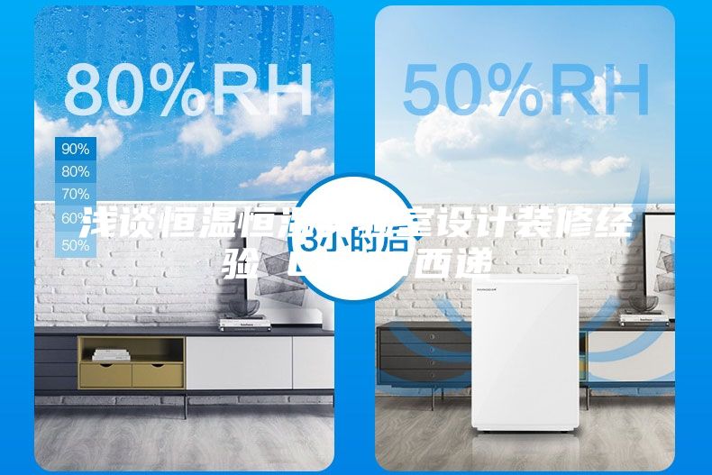 淺談恒溫恒濕實驗室設計裝修經驗 CEIDI西遞