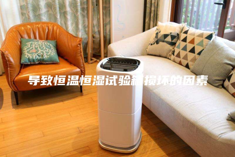 導致恒溫恒濕試驗箱損壞的因素