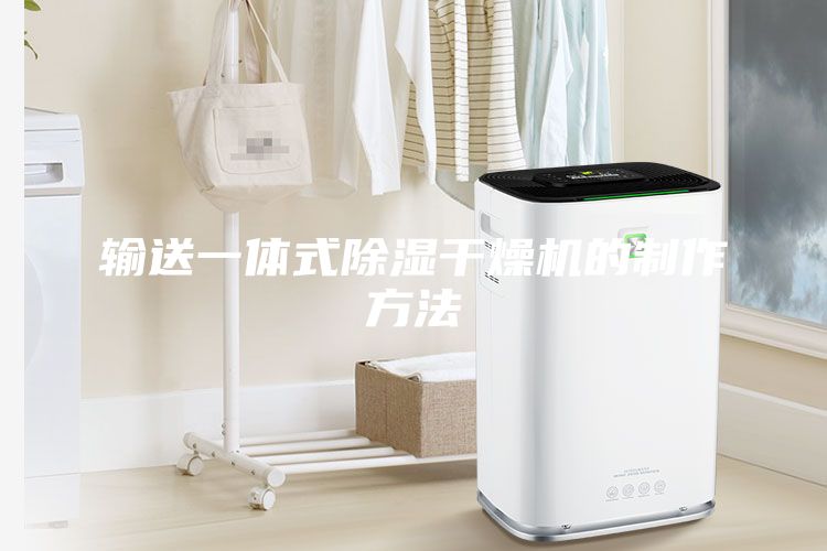 輸送一體式除濕干燥機的制作方法