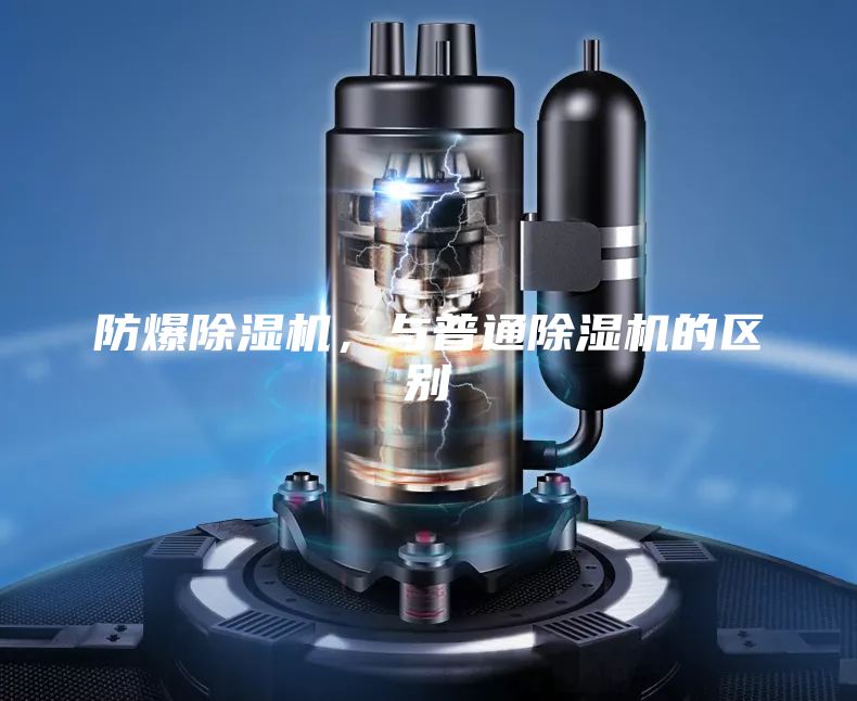 防爆除濕機(jī)，與普通除濕機(jī)的區(qū)別