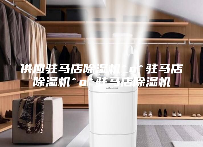 供應(yīng)駐馬店除濕機^o^駐馬店除濕機^o^駐馬店除濕機