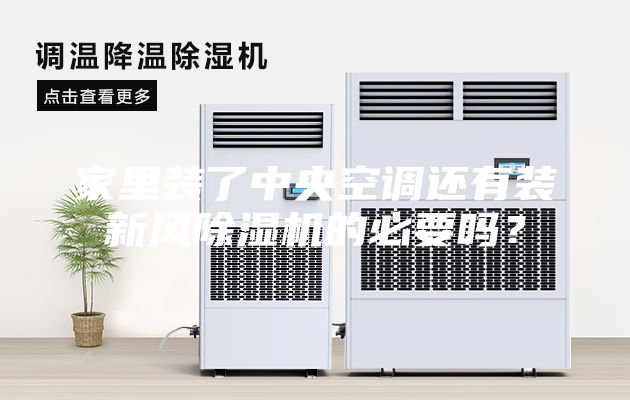 家里裝了中央空調還有裝新風除濕機的必要嗎？