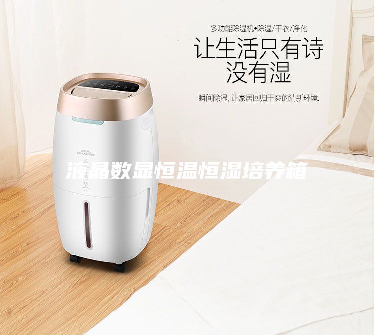 液晶數顯恒溫恒濕培養箱