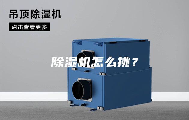 除濕機怎么挑？