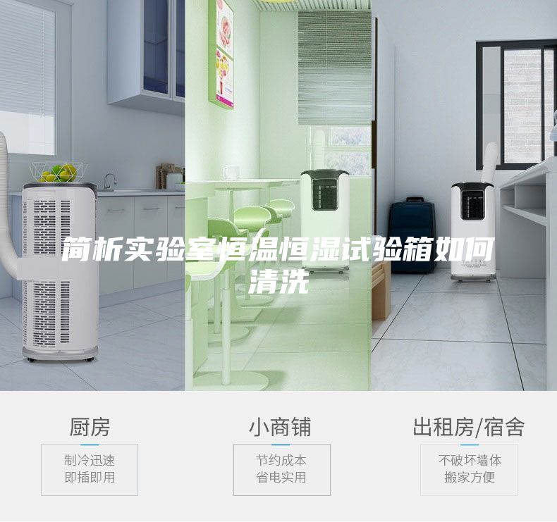 簡析實驗室恒溫恒濕試驗箱如何清洗