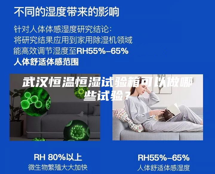 武漢恒溫恒濕試驗(yàn)箱可以做哪些試驗(yàn)？