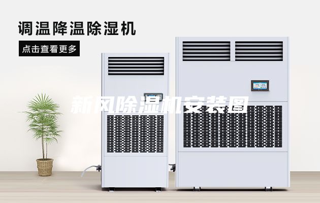 新風(fēng)除濕機(jī)安裝圖