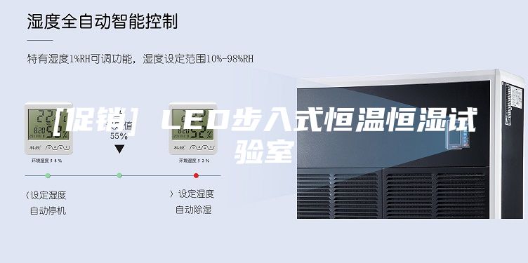 [促銷] LED步入式恒溫恒濕試驗(yàn)室