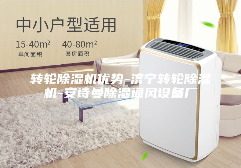 轉輪除濕機優勢-濟寧轉輪除濕機-安詩曼除濕通風設備廠