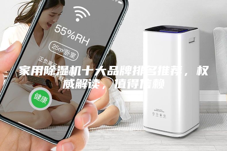 家用除濕機十大品牌排名推薦，權威解讀，值得信賴