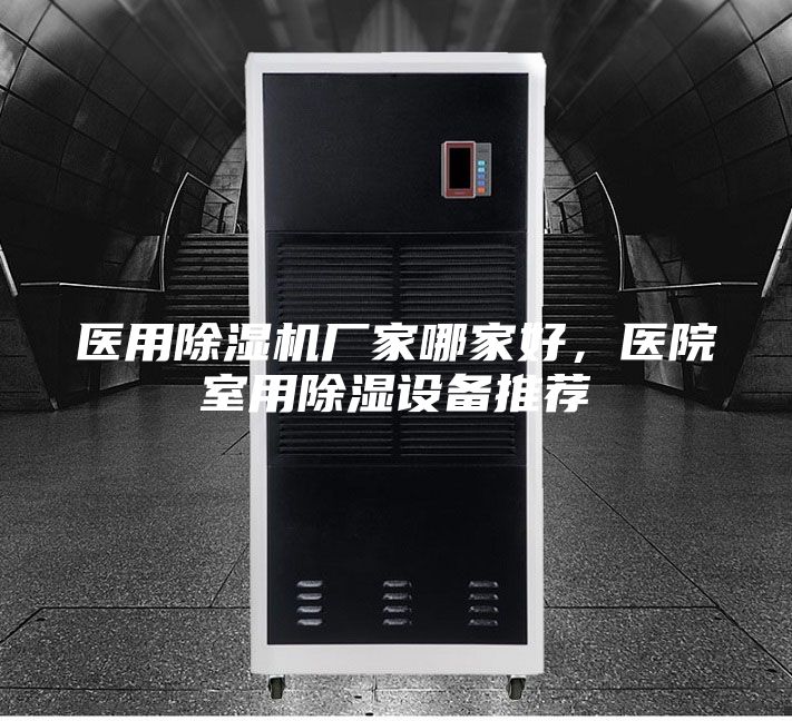 醫用除濕機廠家哪家好，醫院室用除濕設備推薦