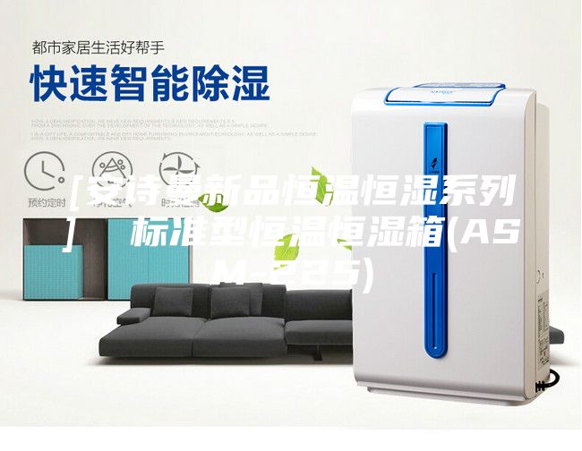 [安詩(shī)曼新品恒溫恒濕系列]  標(biāo)準(zhǔn)型恒溫恒濕箱(ASM-225)