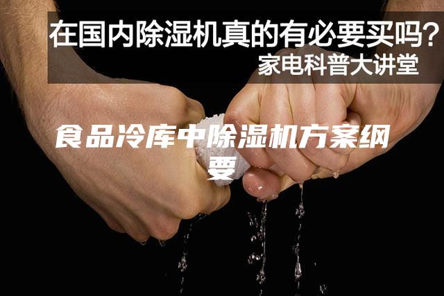 食品冷庫中除濕機方案綱要