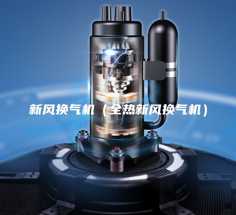 新風(fēng)換氣機(jī)（全熱新風(fēng)換氣機(jī)）