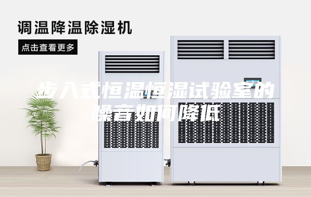 步入式恒溫恒濕試驗室的噪音如何降低