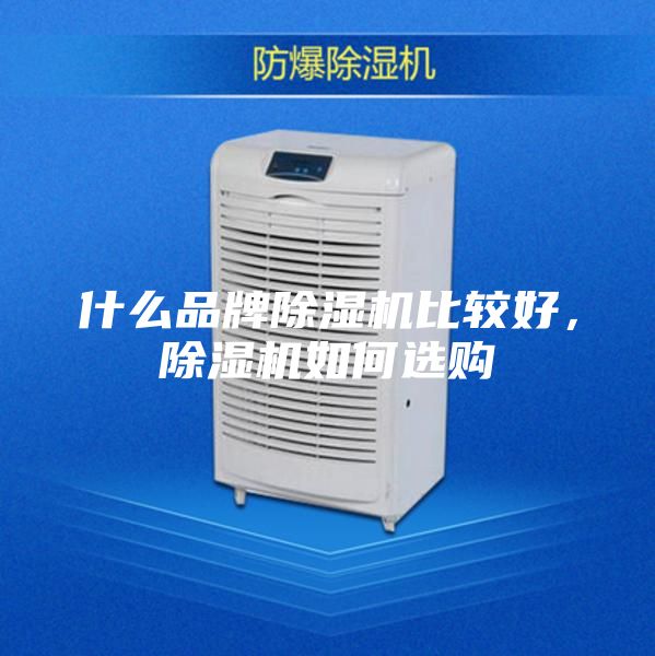 什么品牌除濕機比較好，除濕機如何選購