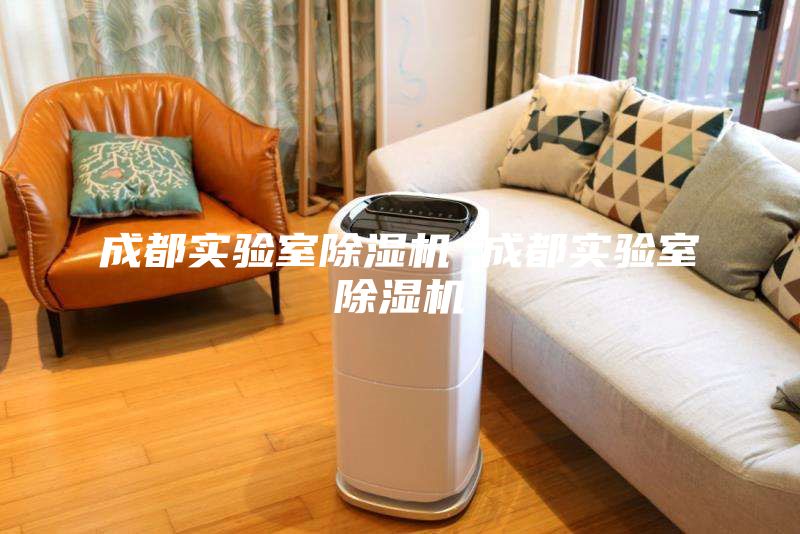 成都實驗室除濕機(jī) 成都實驗室除濕機(jī)