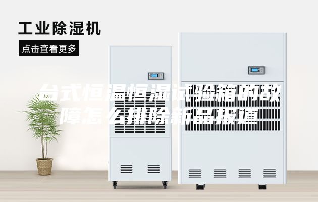 臺(tái)式恒溫恒濕試驗(yàn)箱的故障怎么排除新品報(bào)道