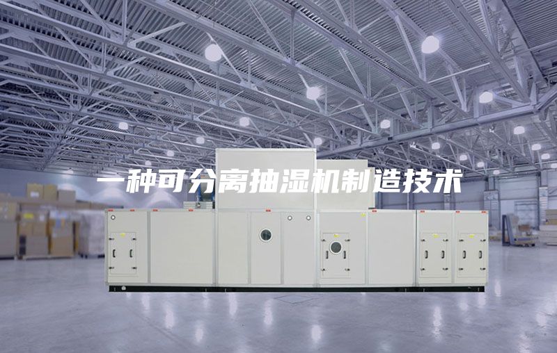 一種可分離抽濕機制造技術
