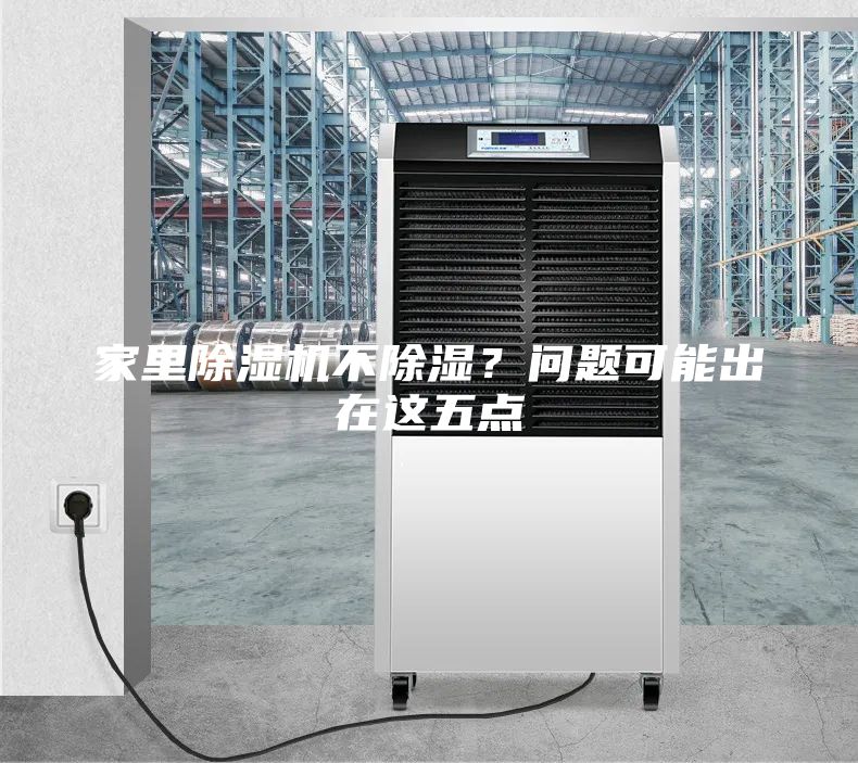 家里除濕機不除濕？問題可能出在這五點