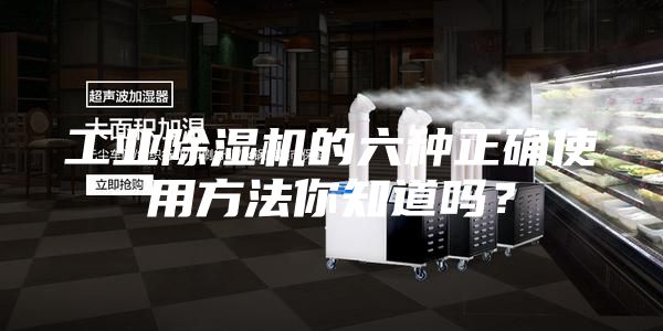 工業(yè)除濕機的六種正確使用方法你知道嗎？