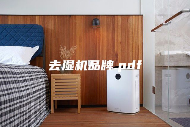 去濕機品牌.pdf