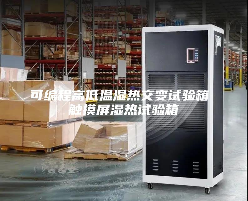 可編程高低溫濕熱交變試驗箱 觸摸屏濕熱試驗箱