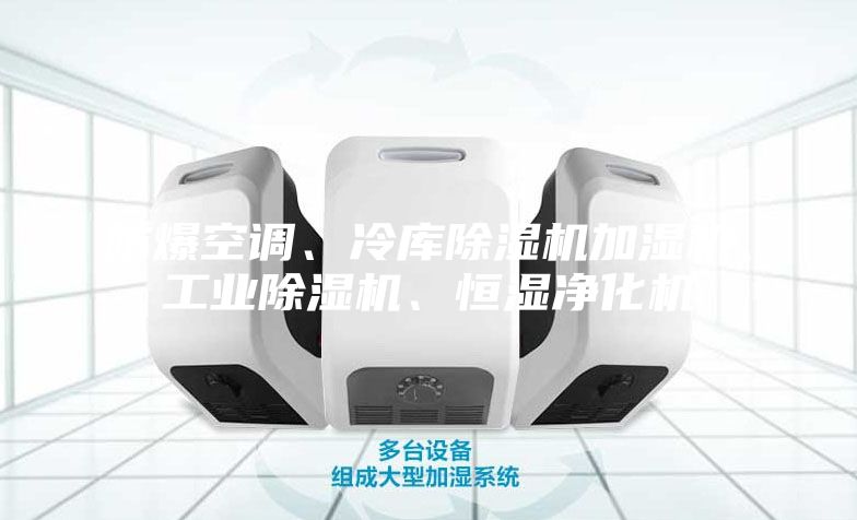 防爆空調(diào)、冷庫(kù)除濕機(jī)加濕機(jī)、工業(yè)除濕機(jī)、恒濕凈化機(jī)