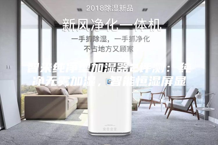 智米純凈型加濕器2評測：純凈無霧加濕，智能恒濕屏顯