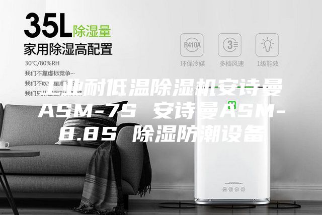 工業(yè)耐低溫除濕機安詩曼ASM-7S 安詩曼ASM-8.8S 除濕防潮設(shè)備